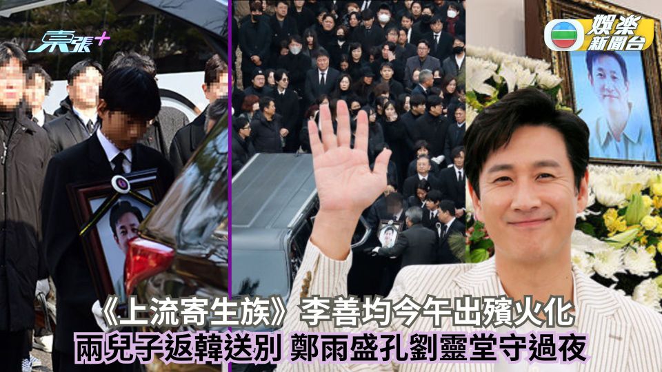 李善均今午出殯火化 兩兒子返韓送別 鄭雨盛孔劉靈堂守過夜