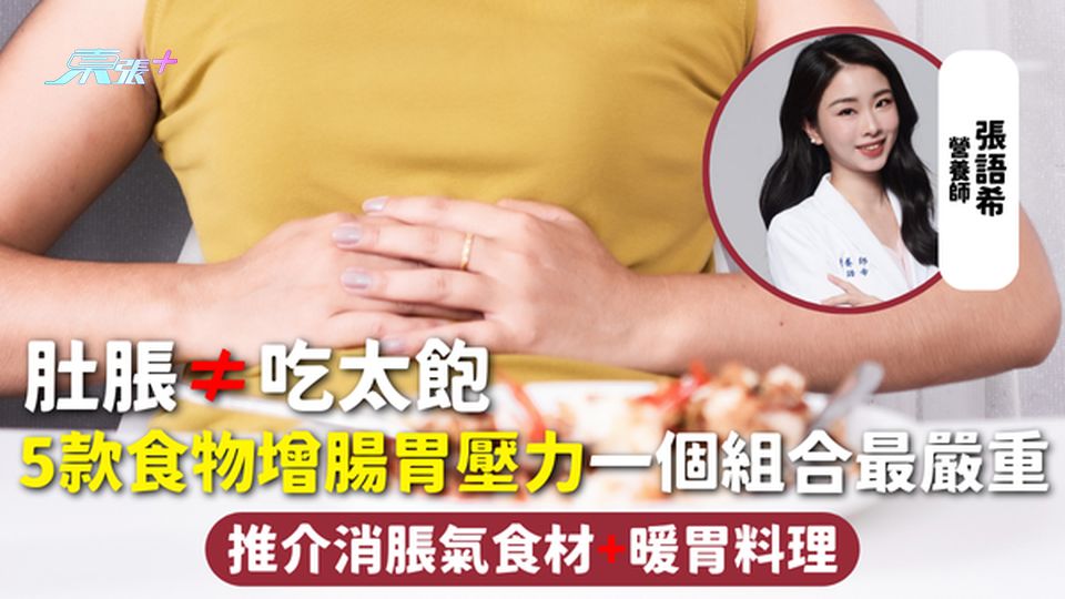 肚脹≠吃太飽 5款食物增腸胃壓力 一個組合最嚴重 推介消脹氣食材+暖胃料理