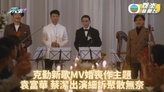 李克勤5月將舉行演唱會 新歌MV邀得袁富華蔡潔演出