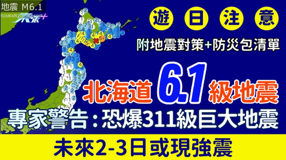 遊日注意｜北海道6.1級地震 專家：該區恐爆311級巨大地震 未來2、3日或現強震 即睇地震防災對策