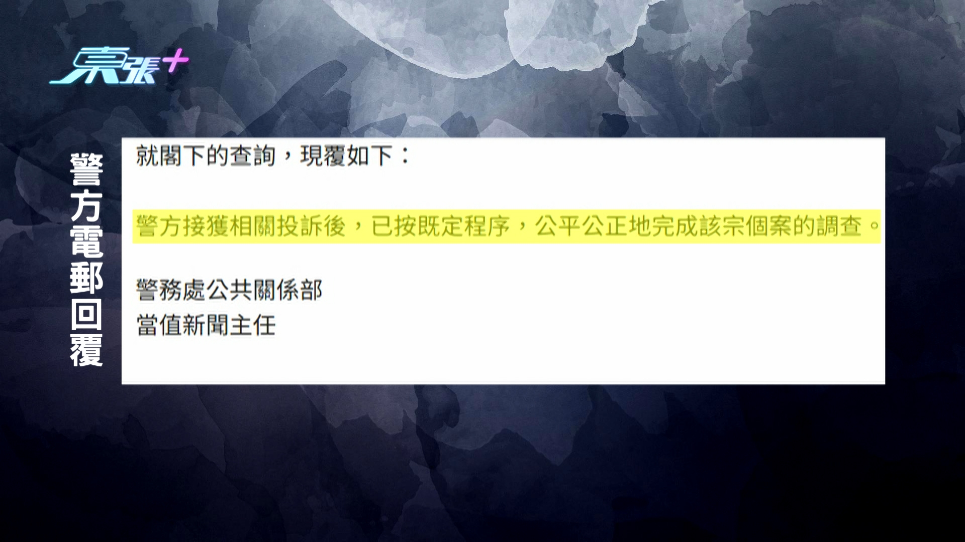 《東張》於是再去信警方查詢，回覆指接獲相關投訴後，警方已按既定程序，公平公正地完成該宗個案調查。