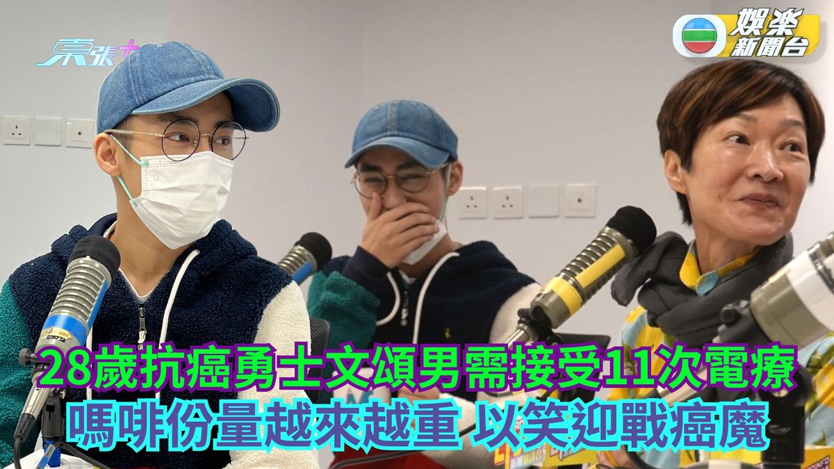 28歲抗癌勇士文頌男需接受11次電療 嗎啡份量越來越重以笑迎戰癌魔