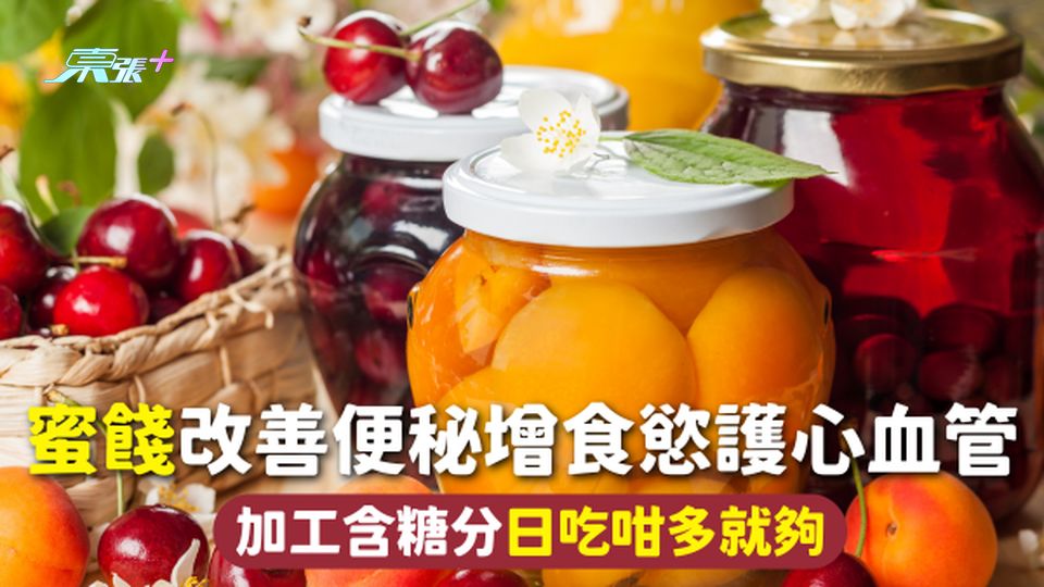 蜜餞 | 改善便秘增食慾護心血管 加工含糖分日吃咁多就夠