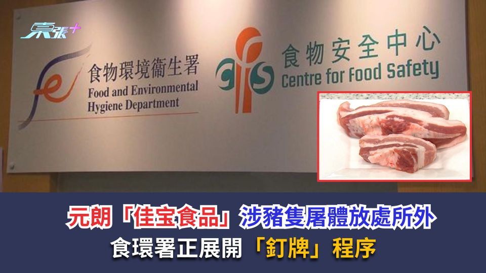 元朗「佳宝食品」涉豬隻屠體放處所外　食環署正展開「釘牌」程序