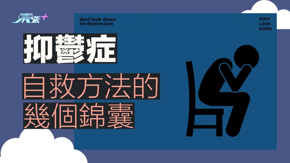 抑鬱症自救的幾個錦囊