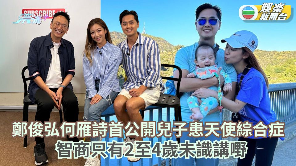 鄭俊弘何雁詩首公開兒子患天使綜合症 智商只有2至4歲未識講嘢