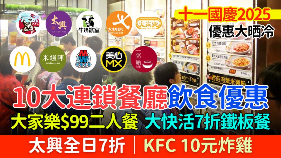 十一國慶2025｜10大連鎖餐廳飲食優惠晒冷 大家樂$99二人餐/大快活7折鐵板餐/大興全日7折