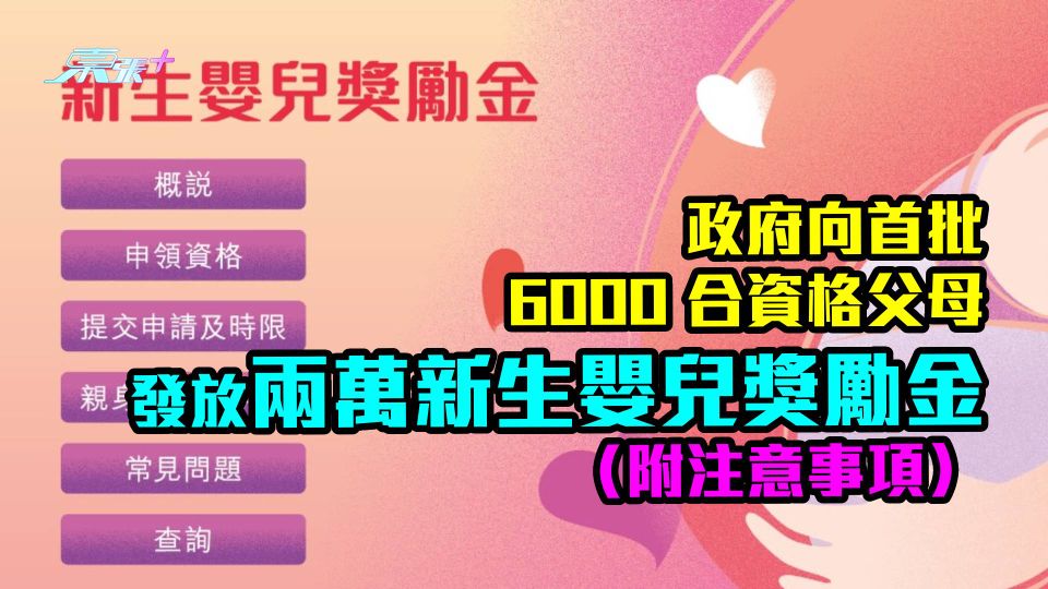 政府向首批6000合資格父母　發放兩萬新生嬰兒獎勵金（附注意事項）