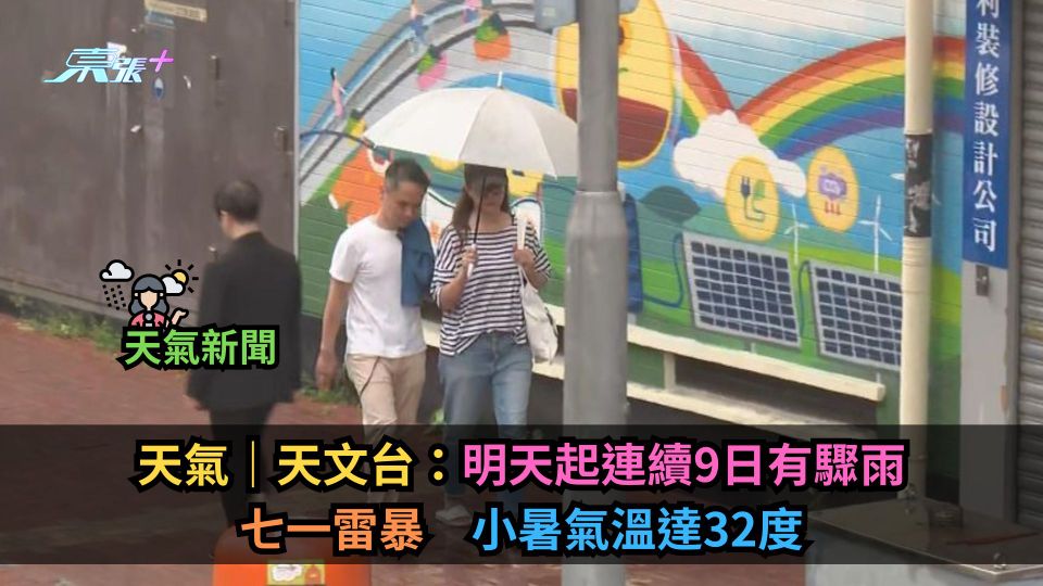 天氣｜天文台：明天起連續9日有驟雨　七一雷暴　小暑氣溫達32度