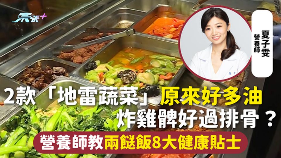 兩餸飯 | 2款蔬菜原來是「地雷」好多油 炸雞髀好過排骨？ 營養師教兩餸飯8大健康貼士