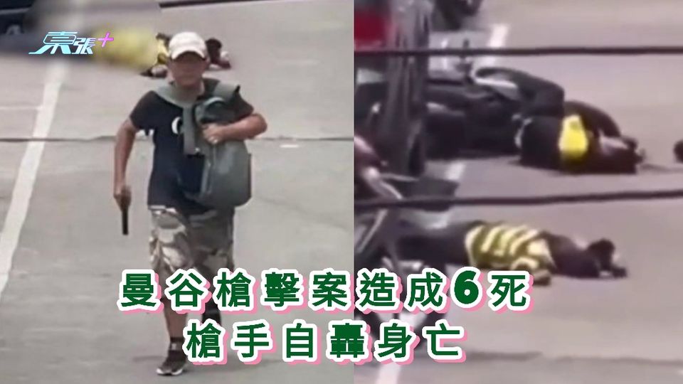 有片丨曼谷槍擊案造成6死 槍手自轟身亡