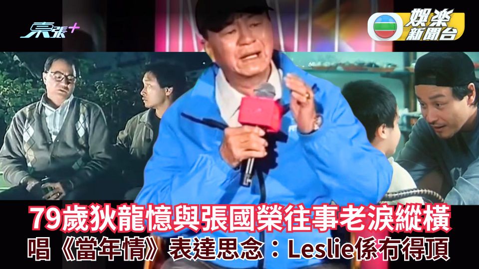79歲狄龍憶與張國榮往事老淚縱橫 唱《當年情》表達思念：Leslie係冇得頂