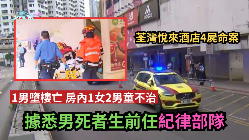 荃灣悅來酒店4屍命案｜1男墮樓亡曾網上言輕生　房內1女2男童不治