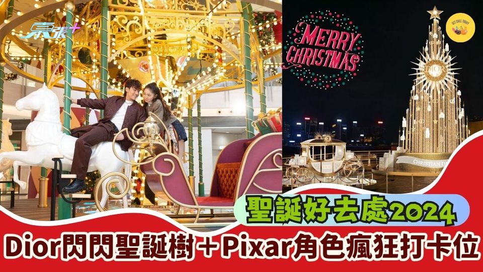 聖誕好去處2024🎅🏻 Dior閃閃聖誕樹🎄Pixar角色瘋狂打卡位📸