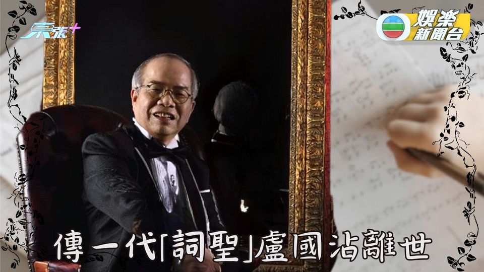 傳詞聖盧國沾逝世 筆鋒藏劍享年76歲