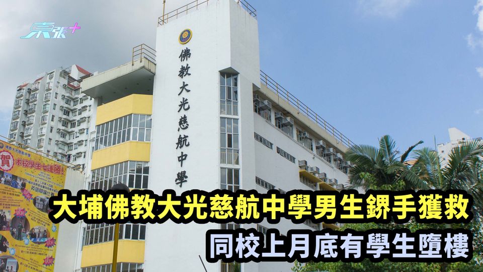 大埔佛教大光慈航中學男生鎅手獲救 同校上月底有學生墮樓