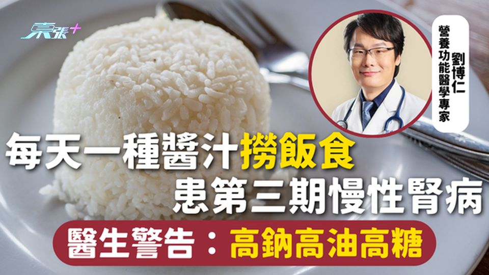 腎病 | 每天一種醬汁撈飯食 患第三期慢性腎病 醫生警告：高鈉高油高糖