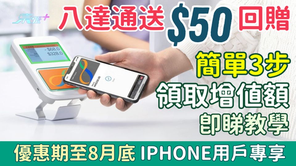 八達通送$50回贈！簡單3步領取增值額 優惠期至8月底 即睇教學