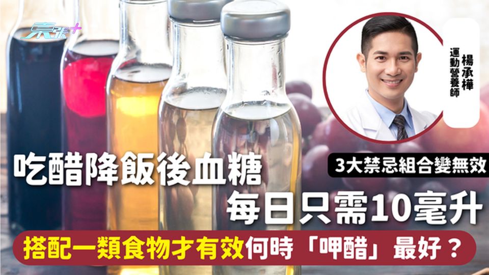 血糖 | 吃醋降飯後血糖 每日只需10毫升 搭配一類食物才有效何時「呷醋」最好？ 3大禁忌組合變無效