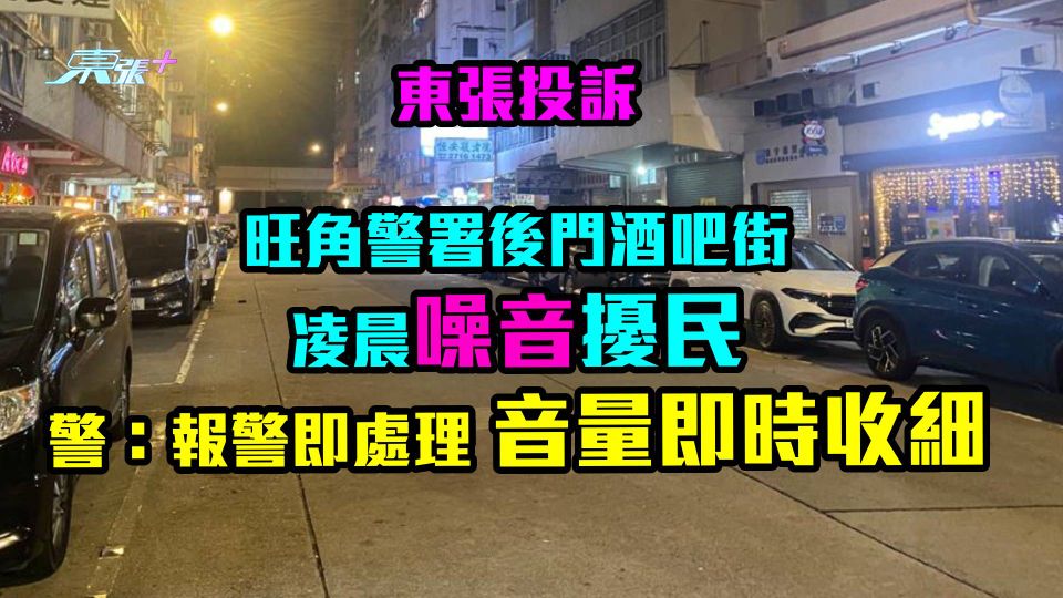 東張投訴｜太子酒吧凌晨噪音擾民　警：接999報警即處理　音量即時收細