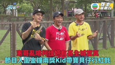 吳宗憲亂噏柯佳嬿有喜惹追問 節目入圍金鐘兩獎Kid出童子功搏獎