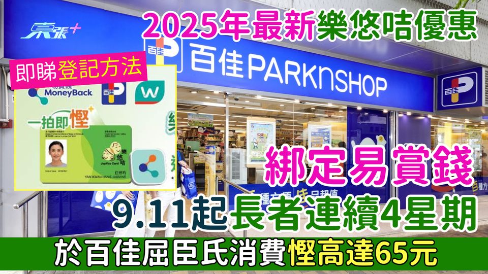 2025年最新樂悠咭優惠 綁定易賞錢 9.11起長者連續4星期於百佳屈臣氏消費慳高達65元 
