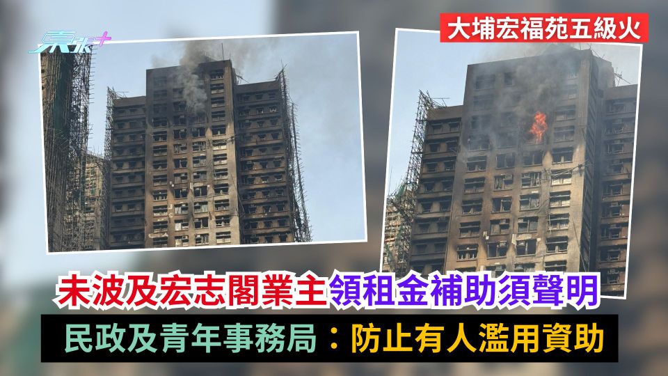 大埔宏福苑五級火｜未波及宏志閣業主領租金補助須聲明　局方：防濫用資助