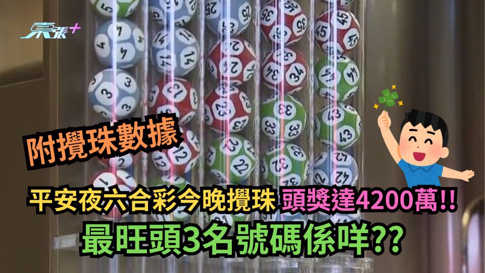 平安夜六合彩｜今晚攪珠頭獎達4200萬！最旺頭3名號碼係咩？