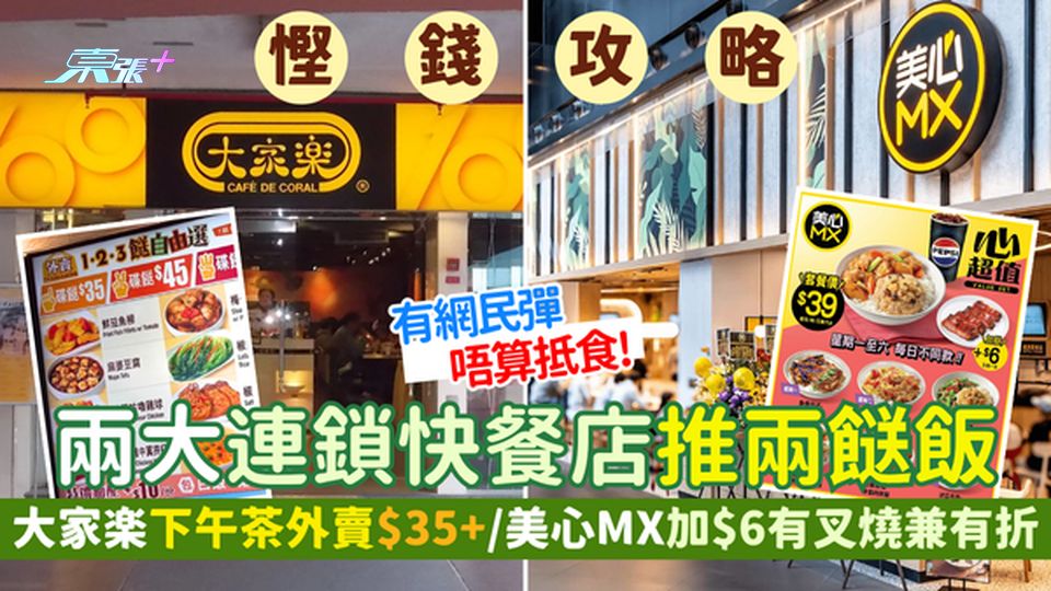 慳錢攻略｜兩大連鎖快餐店推兩餸飯 大家樂下午茶外賣$35+/美心MX加$6有叉燒兼有88折