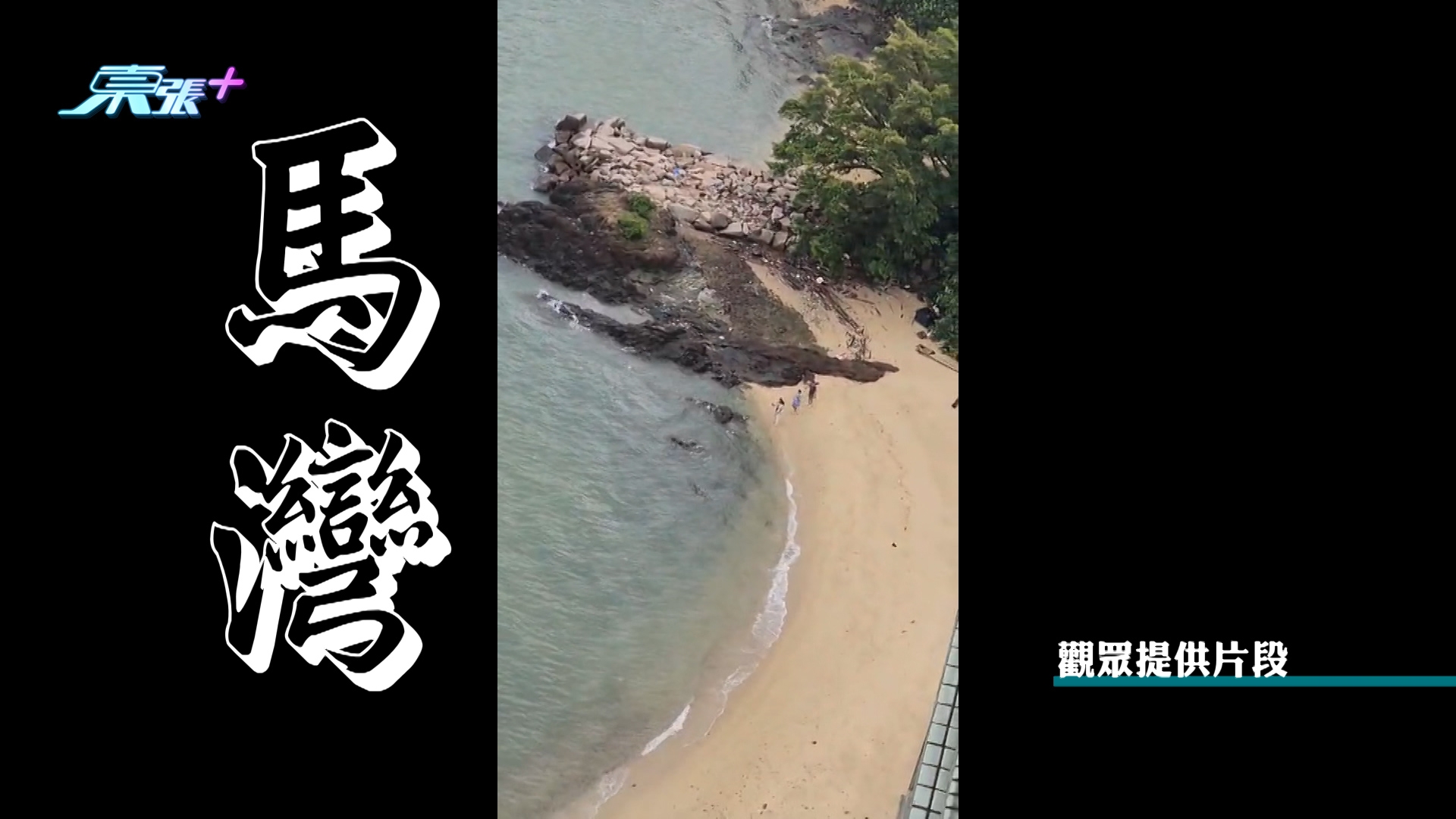 今天中午有人在馬灣帶同小朋友在沙灘觀浪，小朋友更走出去石頭，當時正值八號風球期間，非常危險。