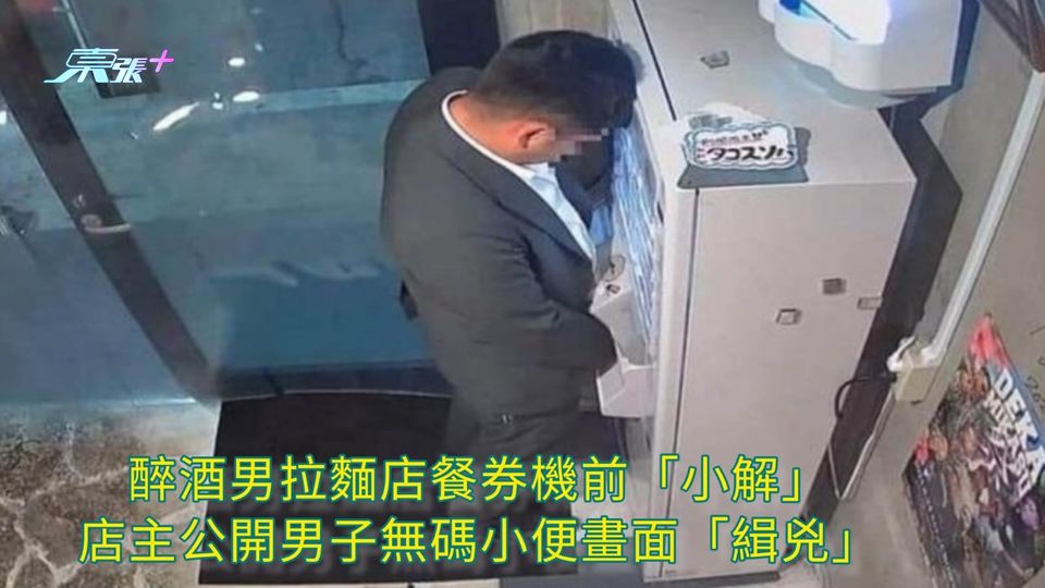 醉酒男拉麵店餐券機前「小解」 店主公開男子無碼小便畫面「緝兇」