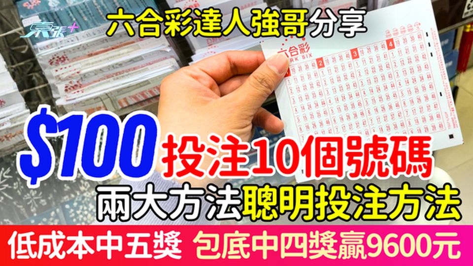 六合彩攻略｜達人強哥教$100投注10個號碼兩大方法 低成本中五獎/包底中四獎贏9600元！