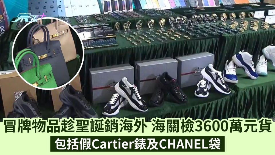 冒牌物品趁聖誕銷海外 海關檢3600萬元貨 包括假Cartier錶及CHANEL袋