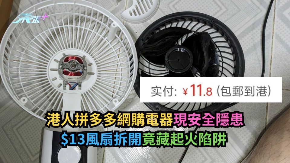 港人拼多多網購電器現安全隱患　$13風扇拆開竟藏起火陷阱 (多圖)