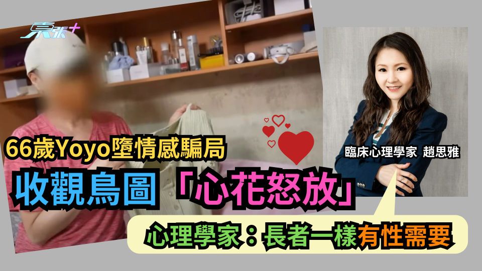 東張西望｜66歲婦墮情感騙局收觀鳥圖心花怒放　心理學家：長者一樣有性需要