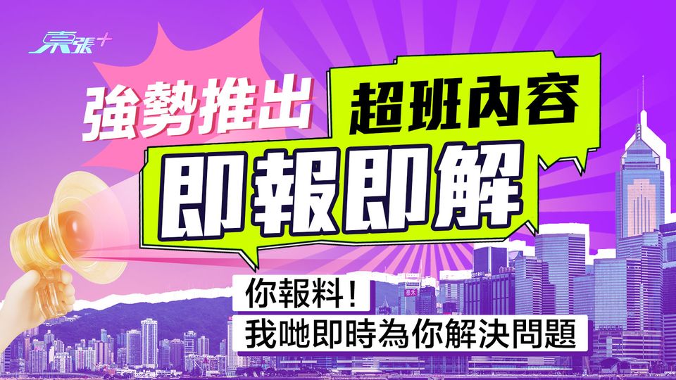 東張+ 1周年︱強勢推出超班內容「即報即解」 你報料！我哋即時為你了解真相