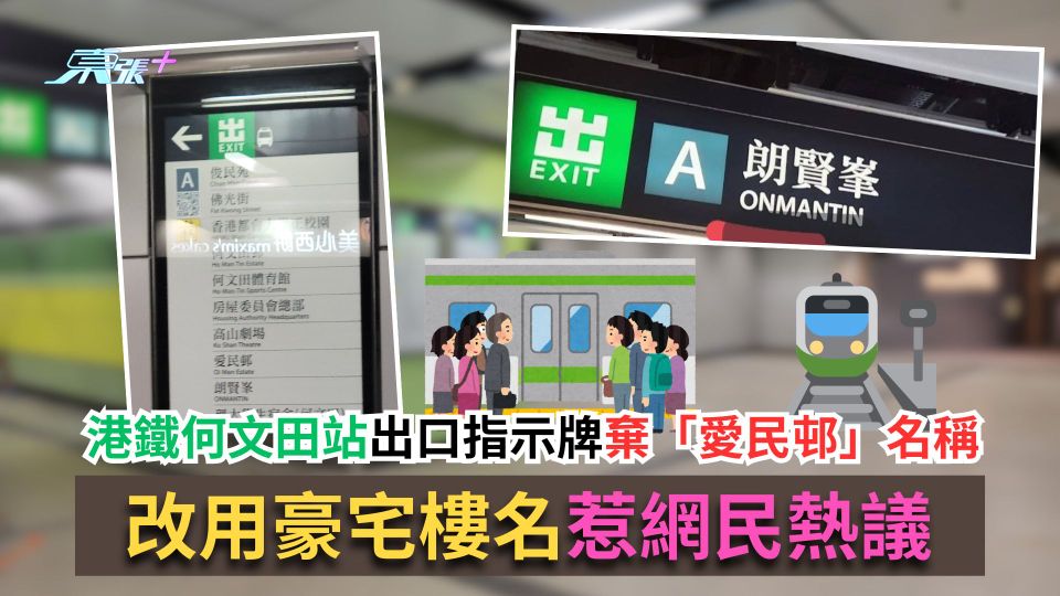 港鐵何文田站出口指示牌棄「愛民邨」名稱　改用豪宅樓名惹熱議