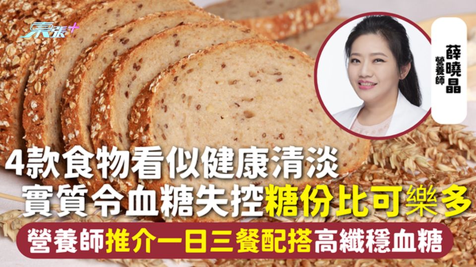 升糖陷阱 | 4款食物看似健康清淡 實質令血糖失控糖份比可樂多 營養師推介一日三餐配搭高纖穩血糖