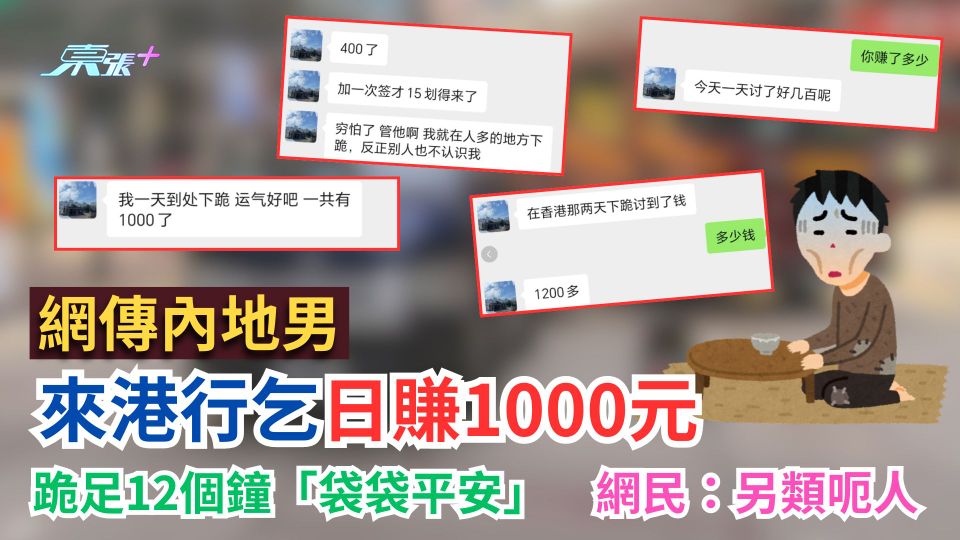 網傳內地男來港行乞日賺1000元　跪足12個鐘「袋袋平安」　網民：另類呃人