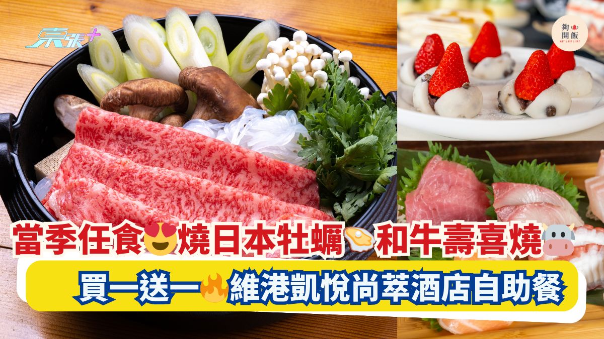 當季任食😍燒日本牡蠣🦪和牛壽喜燒🐮｜買一送一🔥維港凱悅尚萃酒店自助餐
