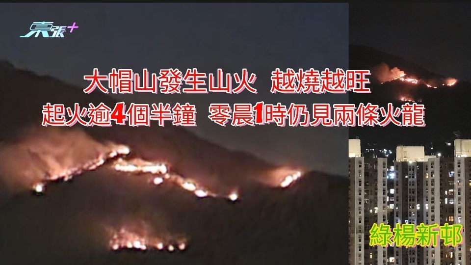 大帽山發生山火燒逾4個半鐘 零晨1時仍見兩條火龍