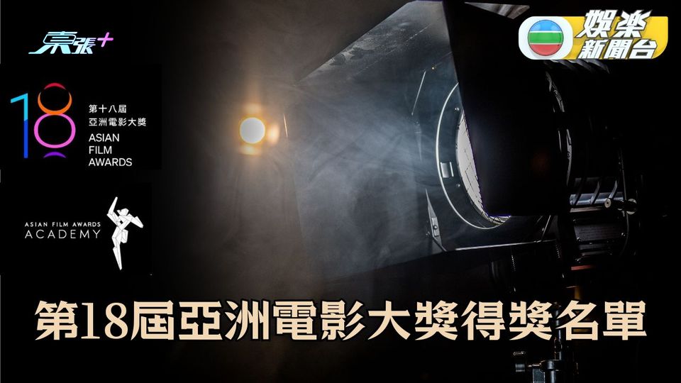 《第18屆亞洲電影大獎》完整得獎名單
