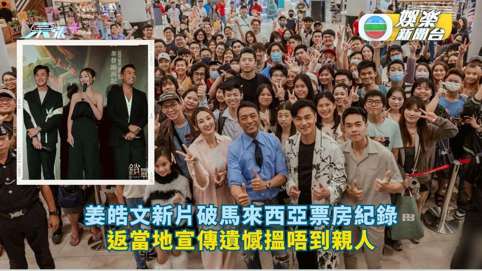 姜皓文新片破馬來西亞票房紀錄 返當地宣傳遺憾搵唔到親人