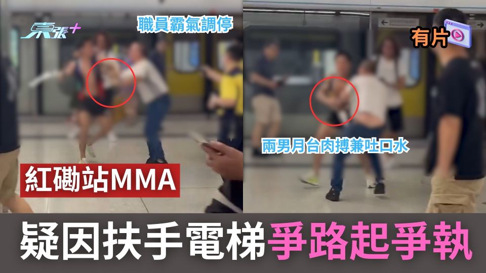 紅磡站MMA｜兩男月台肉搏兼吐口水職員霸氣調停　疑因扶手電梯爭路