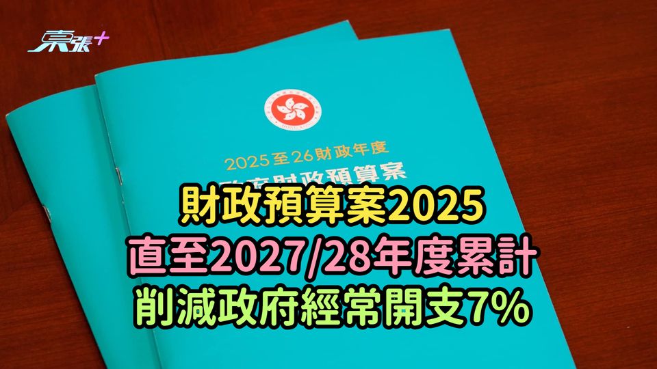 財政預算案2025 | 直至2027/28年度累計削減政府經常開支7%