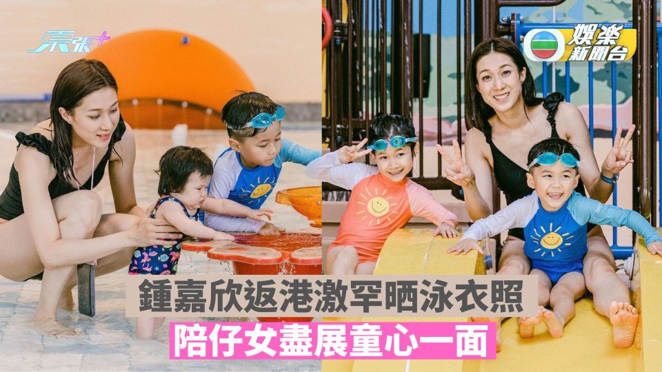 鍾嘉欣返港激罕晒泳衣照展現白滑美腿 陪仔女盡展童心一面