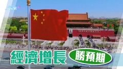 內地去年經濟增長勝預期 國統局指房地產仍屬支柱產業