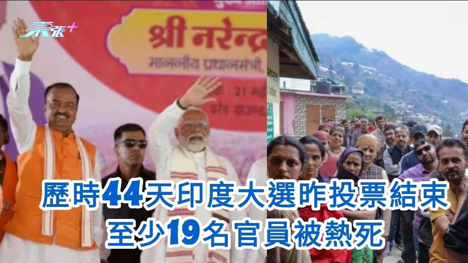 歷時44天印度大選昨投票結束 至少19名官員被熱死