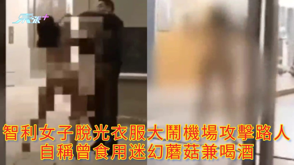 裸女大鬧機場 | 智利女子脫光衣服大鬧機場攻擊路人 自稱曾食用迷幻蘑菇兼喝酒