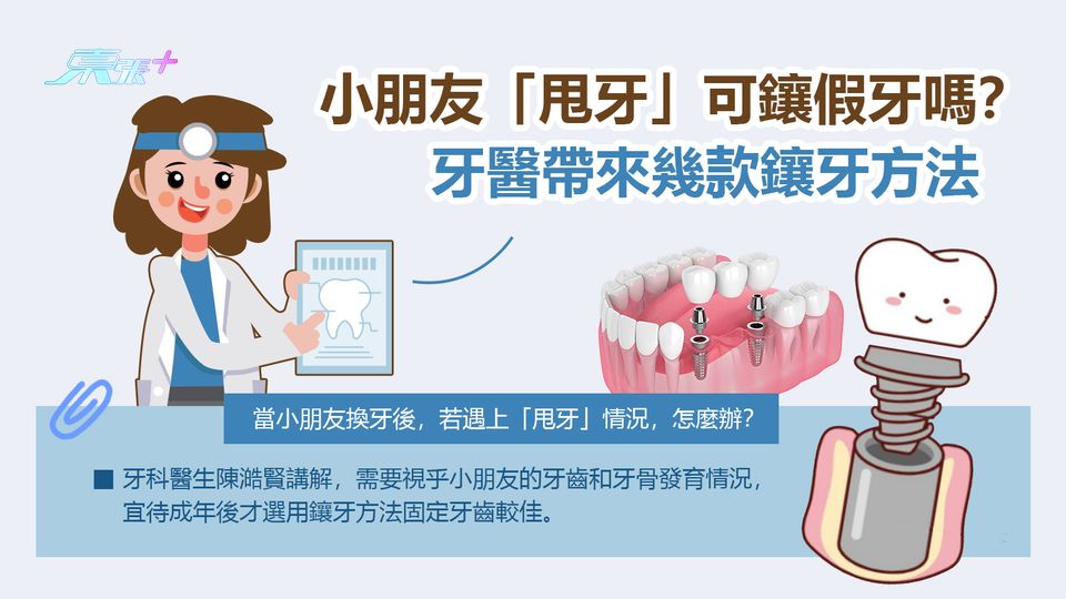 小朋友「甩牙」可鑲假牙嗎？牙醫帶來幾款鑲牙方法